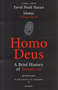 โฮโมดีอุส ประวัติย่อของวันพรุ่งนี้ : Homo Deus A Brief History of Tomorrow
