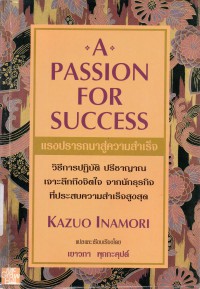 แรงปรารถนาสู่ความสำเร็จ = A passion for success