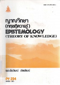 ญาณวิทยา (ทฤษฎีความรู้) : Epistemology (theory of knowledge)