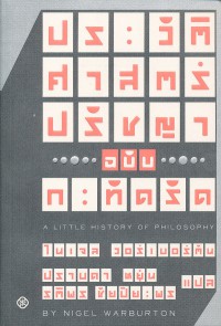 ประวัติศาสตร์ปรัชญา ฉบับกะทัดรัด = A little history of philosophy