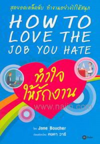 ทำใจให้รักงาน = How to love the job you hate