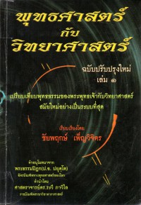 พุทธศาสตร์กับวิทยาศาสตร์ : Buddhism and science