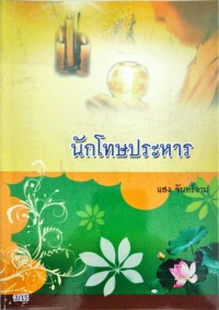 นักโทษประหาร