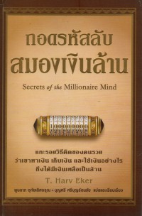 ถอดรหัสลับสมองเงินล้าน : Secrets of the Millionaire Mind