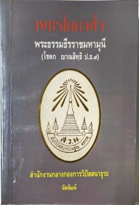 เพรชในดวงใจ