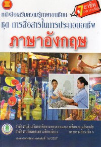 หนังสือเสริมความรู้ภาษาอาเซียน ชุดการสื่อสารในการประกอบอาชีพ ภาษาอังกฤษ