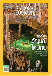 National Geographic : ท่องโลกอัญมณีใต้พิภพ