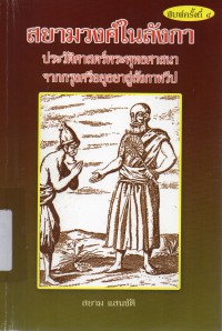 สยามวงศ์ในลังกา : ประวัติศาสตร์พระพุทธศาสนา จากกรุงศรีอยุธยาสู่ลังกาทวีป