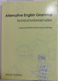 ไวยากรณ์ภาษาอังกฤษทางเลือก = Alternative English grammar