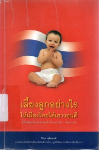 เลี้ยงลูกอย่างไร ให้เมืองไทยได้เยาวชนดี