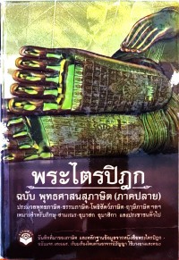 พระไตรปิฏก ฉบับพุทธศาสนสุภาษิต (ภาคปลาย)