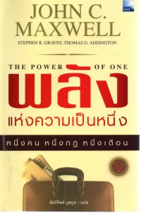 พลังแห่งความเป็นหนึ่ง = The power of one