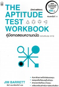 คู่มือทดสอบความถนัด = The aptitude test workbook (ฉบับปรับปรุง 2019)