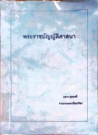 พะราชบัญญัติศาสนา