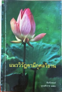 แนววิวัฏคามีกุศลวิธาน