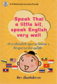 Speak Thai a Little Bit, Speak English Very Well : เข้าอาเซียนทั้งที พูดภาษาไทยนิดๆ ฝึกพูดภาษาอังกฤษให้ดี