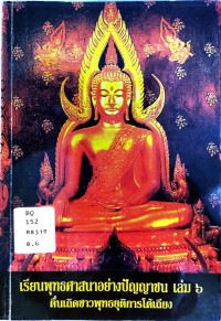 เรียนพุทธศาสนาอย่างปัญญาชน เล่ม 6 ตื่นเถิดชาวพุทธการโต้เถียง