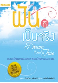 ฝันที่เป็นจริง = Dream come true