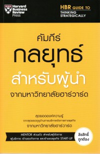 คัมภีร์กลยุทธ์สำหรับผู้นำ จากมหาวิทยาลัยฮาร์วาร์ด = Harvard business review guides to thinking strategically