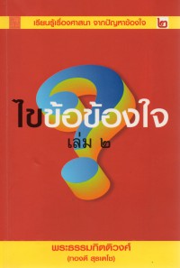 ไขข้อข้องใจ เล่ม 2