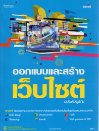 ออกแบบ และสร้าง Website ฉบับสมบูรณ์