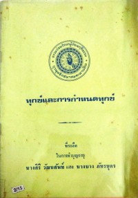 ทุกข์และการกำหนดทุกข์