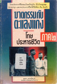 ฆาตกรรมกับตะแลงแกง ภาค 2 (โทษประหารชีวิต)