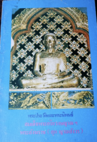 พระประวัติและพระนิพนธ์ สมเด็จพระอริยวงษาญาณ ฯ พระสังฆราช (สุข ญาณสังวร)