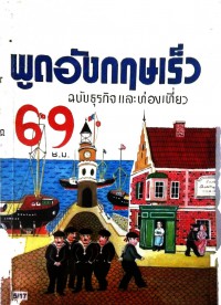 พูดอังกฤษเร็ว 69 ชั่วโมง (ฉบับธุรกิจและท่องเที่ยว)