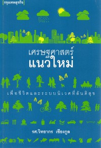 เศรษฐศาสตร์แนวใหม่ เพื่อชีวิตและระบบนิเวศที่สันติสุข