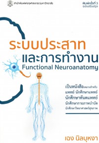 ระบบประสาทและการทำงาน = Functional Neuroanatomy