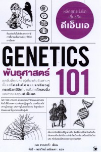 พันธุศาสตร์ 101 : Genetics 101