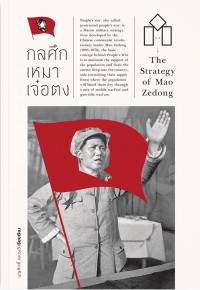 กลศึกเหมาเจ๋อตง = The Strategy of Mao Zedong