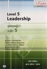 สุดยอดผู้นำระดับ 5 = Level 5 leadership