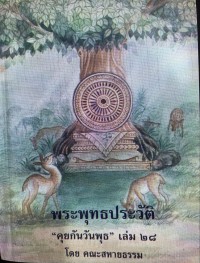 พระพุทธประวัติ คุยกันวันพุธ เล่ม 28