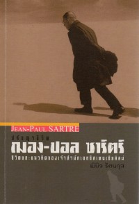 ปรัชญาชีวิตฌอง - ปอล ซาร์ตร์