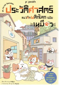 ประวัติศาสตร์แนวคิดพลิกโลก ฉบับ เหมียว