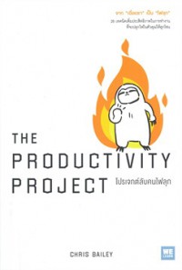 โปรเจกต์ลับคนไฟลุก = The Productivity Project