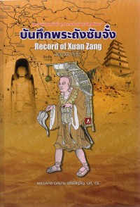 บันทึกพระถังซัมจั๋ง (พ.ศ. 1145 - พ.ศ.1207) ฉบับวิเคราะห์ = A record of Wuan Zang