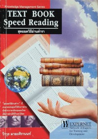 สุดยอดวิธีอ่านตำรา : Text Book Speed Reading