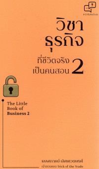 The little book of business วิชาธุรกิจที่ชีวิตจริงเป็นคนสอน 2