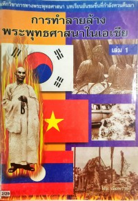 การทำลายล้างพระพุทธศาสนาในเอเชีย เล่ม 1