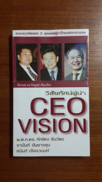 วิสัยทัศน์ผู้นำ CEO vision : พ.ต.ท. ทักษิณ ชินวัตร, อานันท์ ปันยารชุน, ธนินท์ เจียรวนนท์