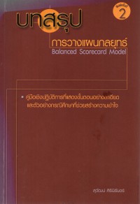 บทสรุปการวางแผนกลยุทธ์ : Balanced Scorecard Model