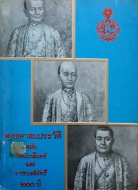 พุทธศาสนประวัติสมัยรัตนโกสินทร์และราชวงศ์จักรี 200