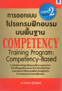 The Pocket training series : การออกแบบโปรแกรมฝึกอบรมบนพื้นฐาน Competency = Training program : competency - based