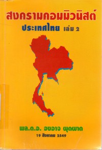 สงครามคอมมิวนิสต์ประเทศไทยเล่ม 2