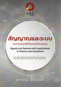 สัญญาณและระบบ และการประยุกต์ใช้ด้านการเงินการลงทุน = Signals and systems with applications in finance and investment