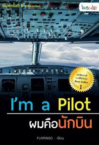 I'm a pilot : ผมคือนักบิน