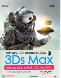 สร้างงาน 3D และแอนิเมชันด้วย 3Ds Max